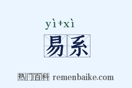 易系是什么意思的图片